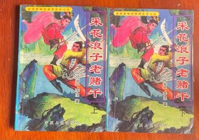 采花浪子老赌千（上下）