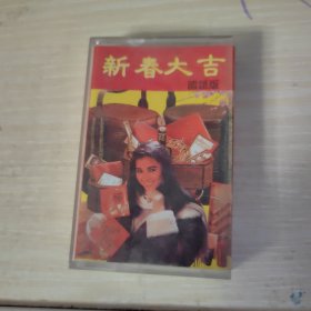 磁带 新春大吉 国语版