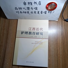 江西近代護(hù)理教育研究