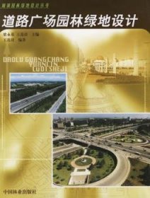 【全新正版】道路廣場園林綠地設(shè)計