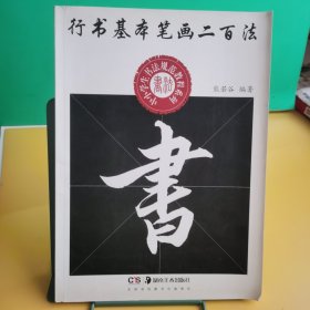 中小学生书法规范教程系列：行书基本笔画二百法