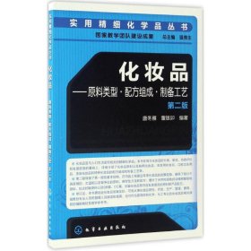 化妆品:原料类型·配方组成·制备工艺（第二版）