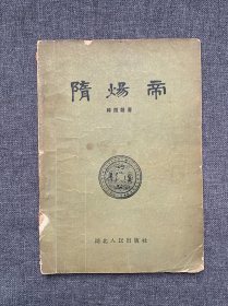 隋炀帝 （1957年一版一印）