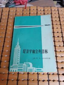 经济学和公共目标（80年1版，83年2印，满50元免邮费）