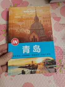 Lonely Planet “IN”系列：青岛