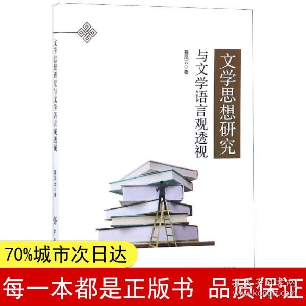 文学思想研究与文学语言观透视