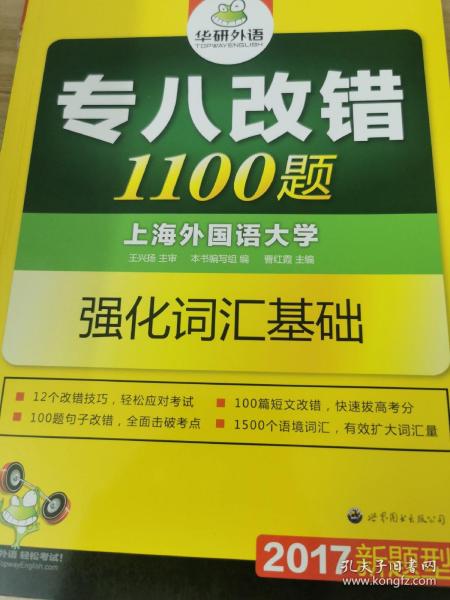 2016专八改错新题型 华研外语英语专业8级改错1100题