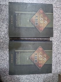 中外新闻名著鉴赏大辞典