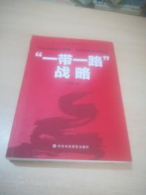 领导干部读本 “一带一路”战略：国家开放重大纲领 全球发展共同愿景