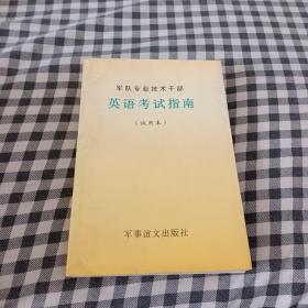 军队专业技术干部英语考试指南