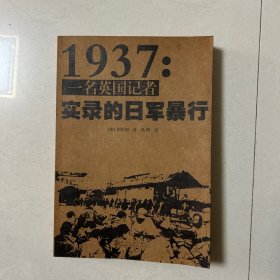 1937：一名英国记者实录的日军暴行
