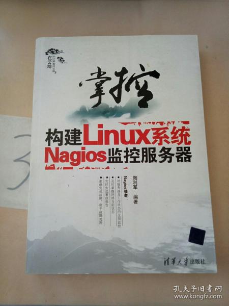 掌控-构建Linux系统Nagios监控服务器