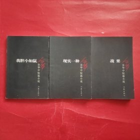 余华中短篇小说：我胆小如鼠+现实一种+战栗（三本合售）