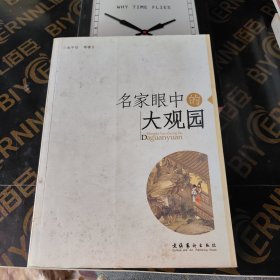 名家眼中的大观园：16开本
