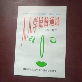 人人学说普通活.