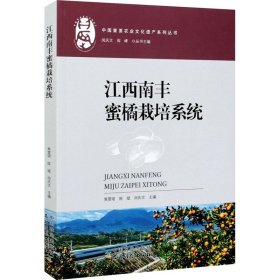 江西南丰蜜橘栽培系统 作者 正版图书