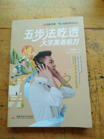 2023 五步法吃透大学英语听力