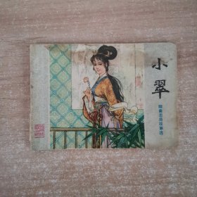 连环画：小翠 1980年一版一印