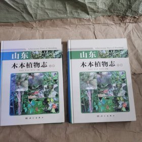 山东木本植物志（上下卷）