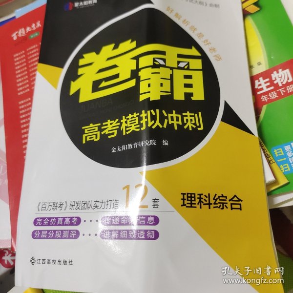 2019新版金太阳教育高考理综全国卷高中理综模拟冲刺试卷高考必刷卷卷霸大联考试卷高三复习资料