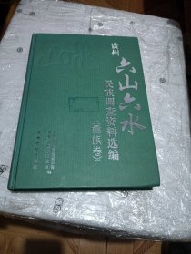 贵州“六山六水”民族调查资料选编（彝族卷）