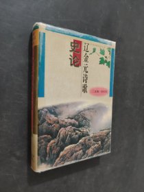 遼金元詩(shī)歌史論