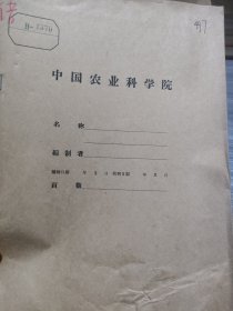 农科院藏书16开油印本《广东省重要科学技术资料——农业(经济作物)》1958年广东省科学委员会，品佳