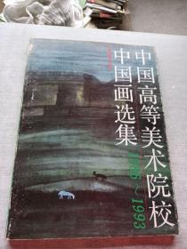 中国高等美术院校中国画选集:1986-1993