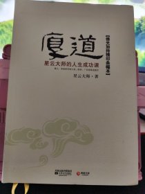 厚道：星云大师的人生成功课