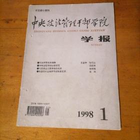 中央政法管理干部学院 学报1998年第1期