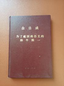 为了祖国的自主的和平统一～金日成