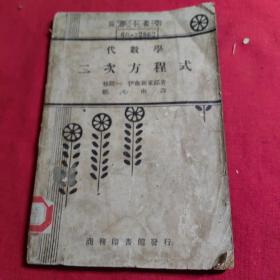 算学小丛书：代数学二次方程式【民国中央大学馆藏书， 藏书票一枚】