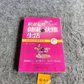 职业女性健康与优雅生活 : 破解女性健康密码