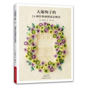 【正版新书】大塚绚子的24种经典刺绣技法物语