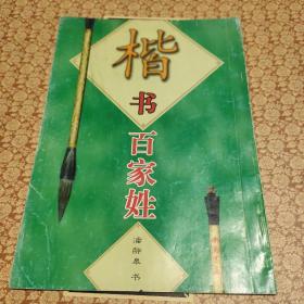 稀见碑帖：1997年上海书画编印《楷书百家姓》，潘龄皋楷书