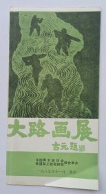 1985年中国美术家协会 铁道部工程指挥部联合主办《（古元题名）大路画展》32开折页一份