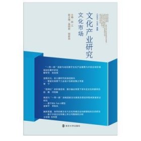 【假一罚四】文化产业研究:文化市场顾江9787305240201