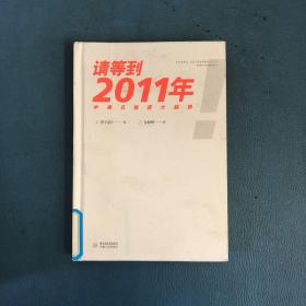 请等到2011年：中美日投资大趋势