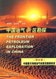 【正版书籍】中国油气新区勘探