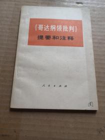 《歌达纲领批判》提要和注释