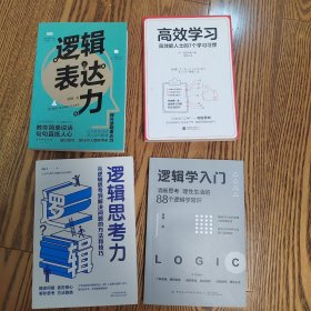 逻辑表达力，逻辑学入门，逻辑思考力，高效学习（正版二手 全新）任选。一本13元， 两本20元，四本30元