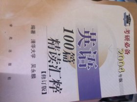 二手正版英語100篇精讀粹2004年版9787507707083