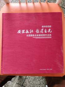 安澜长江 彭泽之光 彭泽县首届全国摄影名家邀请展作品集