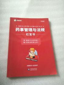 药事管理与法规红宝书