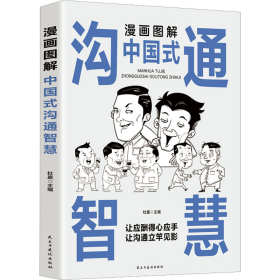 漫画图解中国式沟通智慧