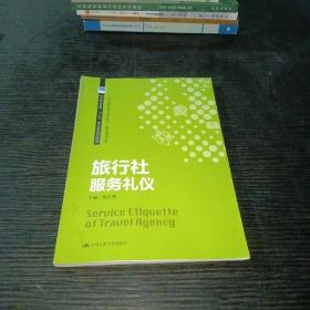 旅行社服务礼仪/21世纪高职高专规划教材·旅游管理系列