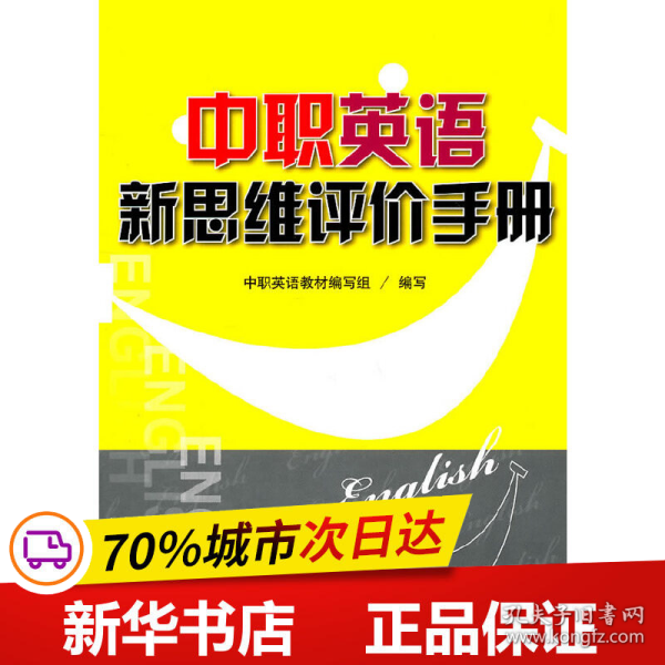 中职英语新思维评价手册