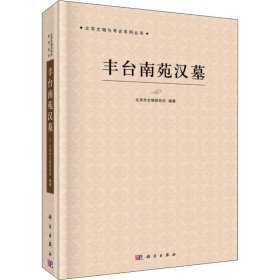 丰台南苑汉墓