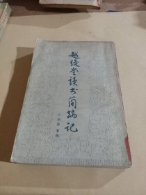 越缦堂读书简端记