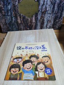 儿童情绪管理与逆商培养系列故事 .说的不对也没关系